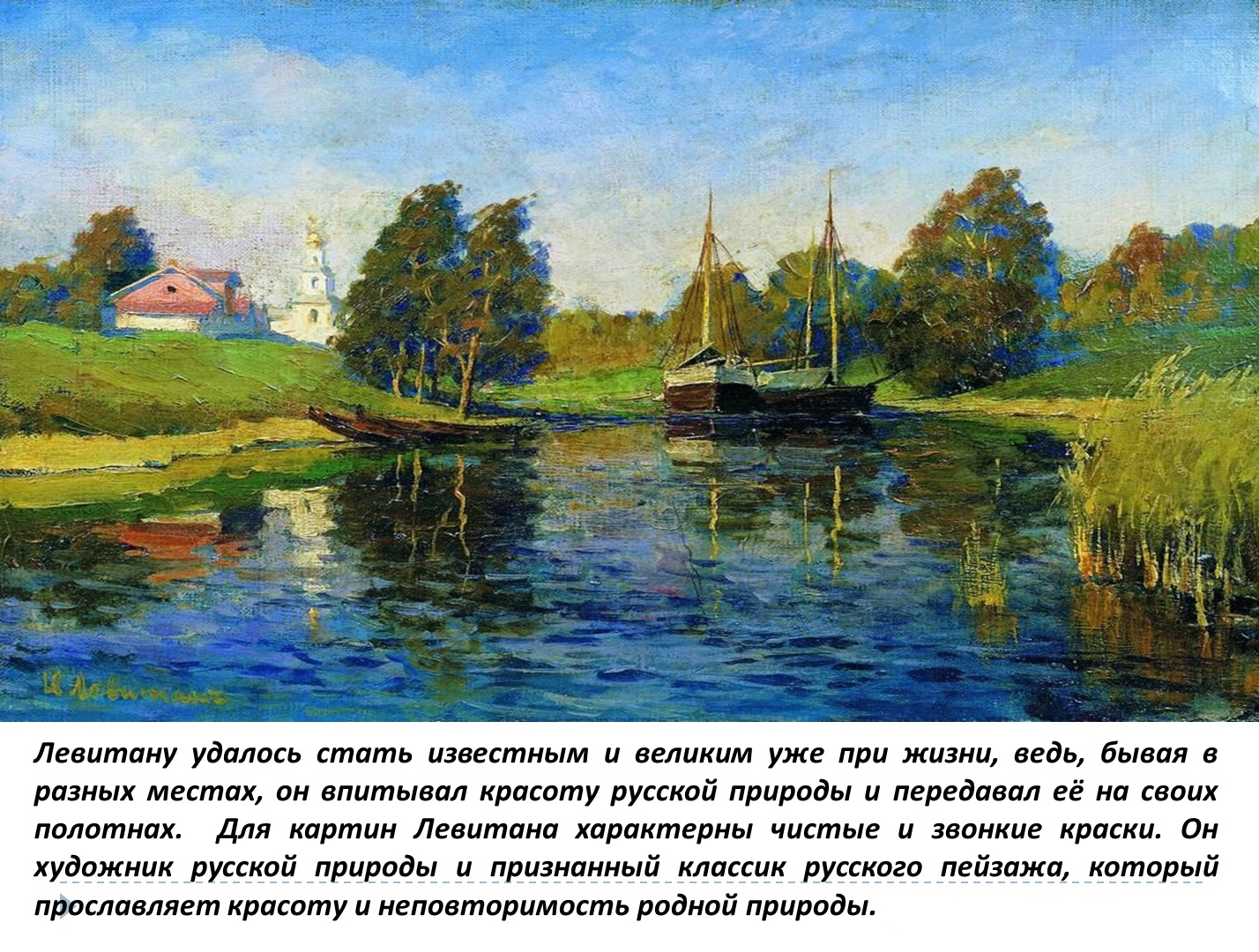 Левитан озеро. Весна. 1898